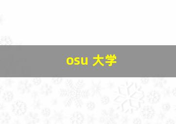 osu 大学